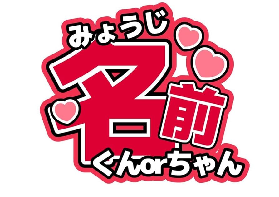 Amazon.co.jp: ファンサコンサートうちわ文字ジャニーズアイドル